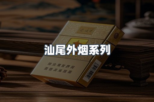 汕尾外烟系列