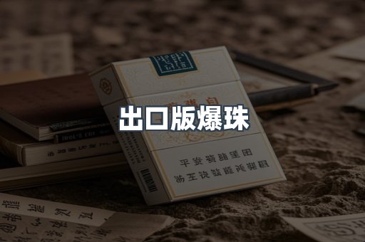 出口版爆珠